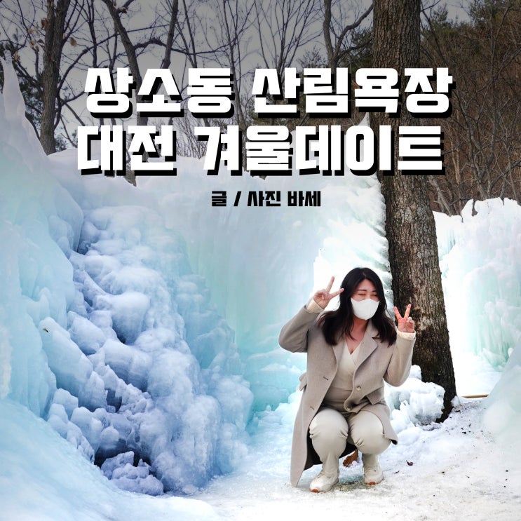  대전 상소동 산림욕장, 겨울데이트 즐기기