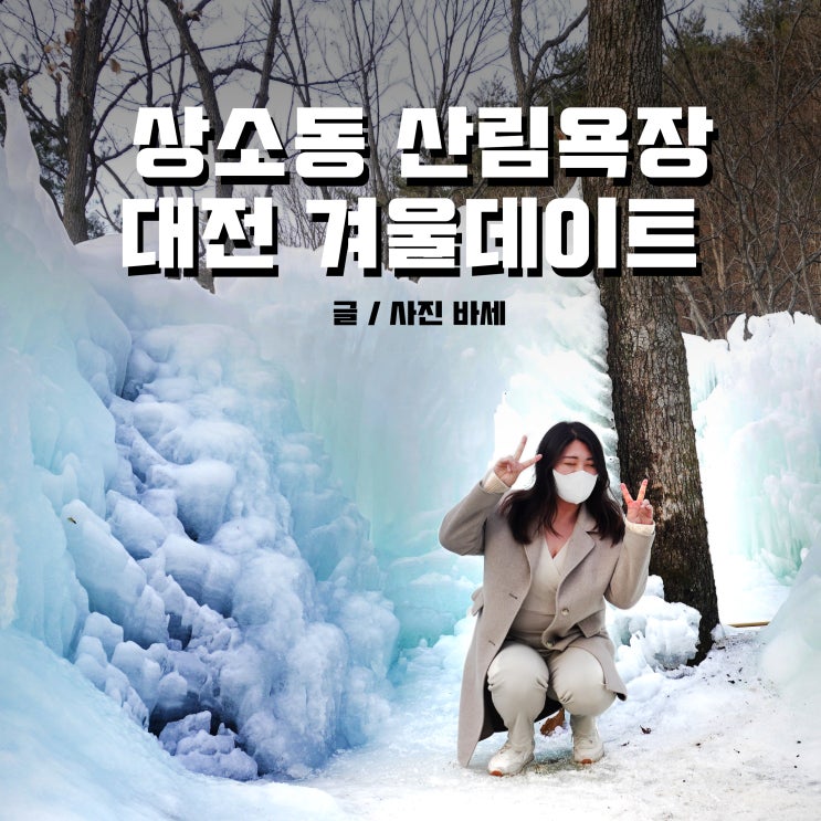 대전 상소동 산림욕장, 겨울데이트 즐기기