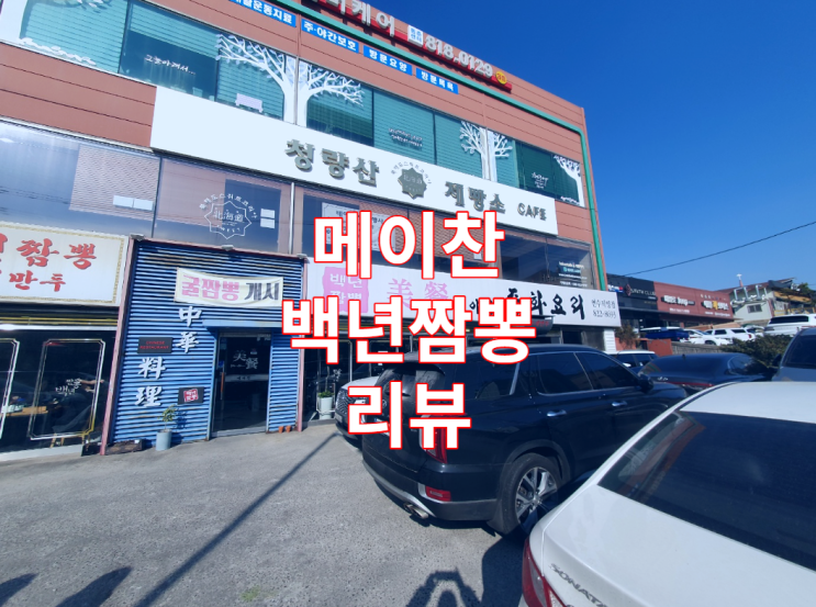  인천 연수 동춘 메이찬 백년짬뽕 천년만두 연수직영점 짬뽕 리뷰 / 중국집 / 짜장 / 만두