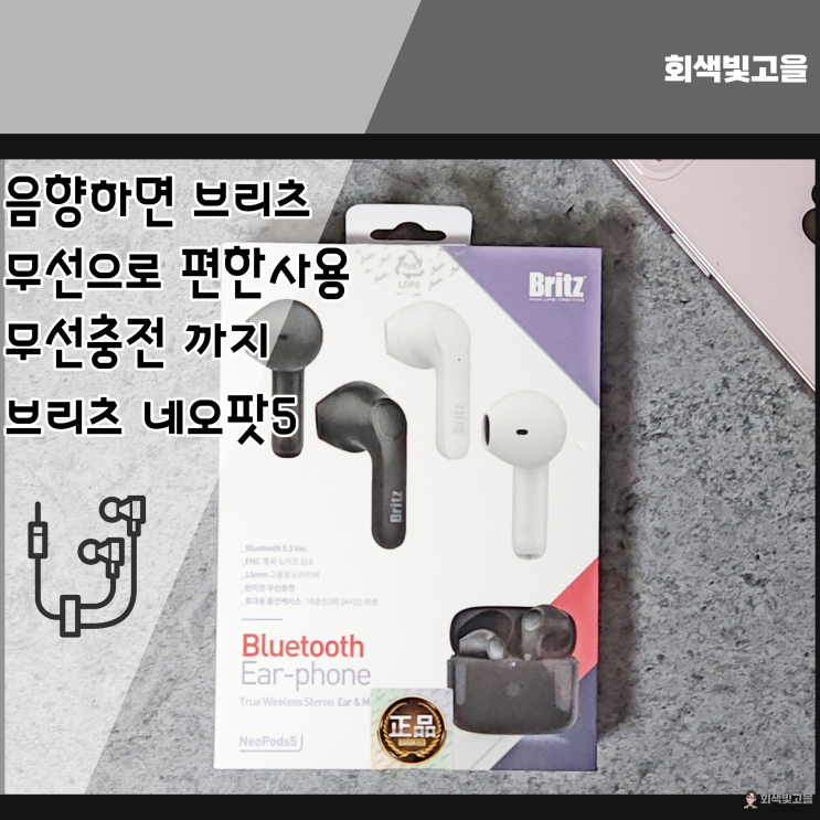  음향은 브리츠 가성비 블루투스 이어폰 네오팟5
