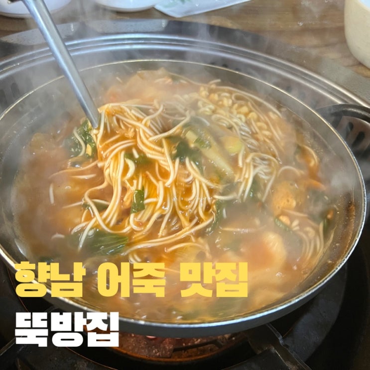  [경기도/화성] 어죽이 맛있는 집, 뚝방집