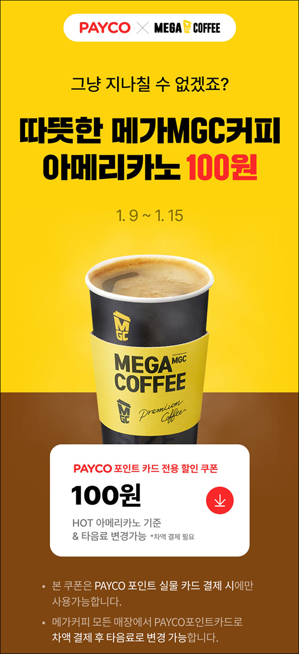 페이코 포인트카드 메가커피 100원쿠폰 ~01.15 페이코 포인트카드 메가커피 100원쿠폰 ~01.15