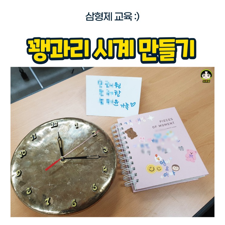 복시계 행운시계 꽹과리시계 만들기(feat:꿈다락 토요문화학교)