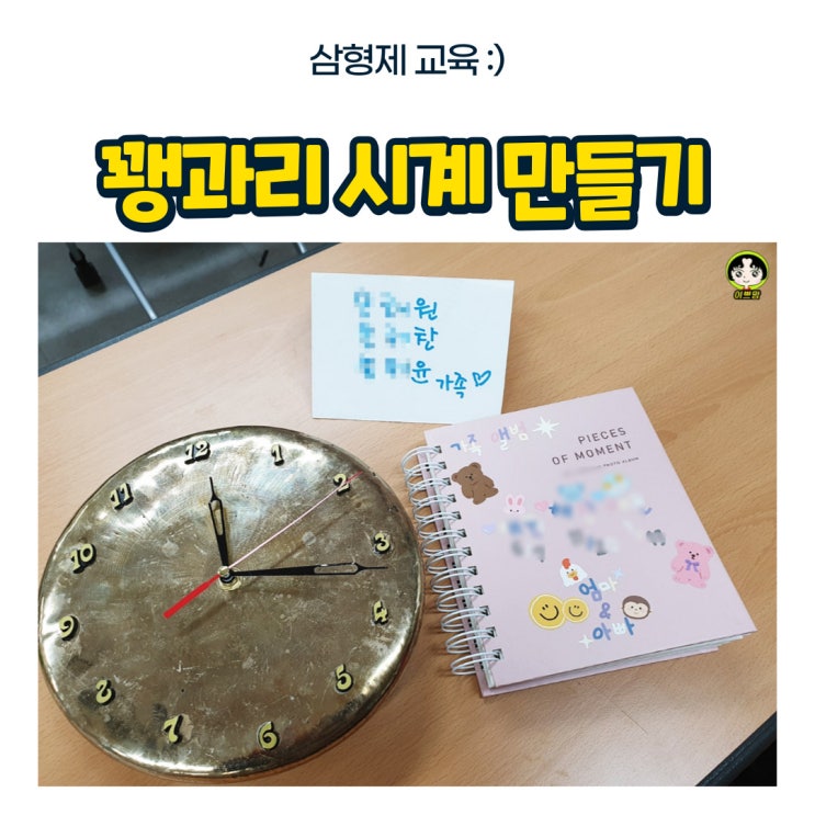  복시계 행운시계 꽹과리시계 만들기(feat:꿈다락 토요문화학교)
