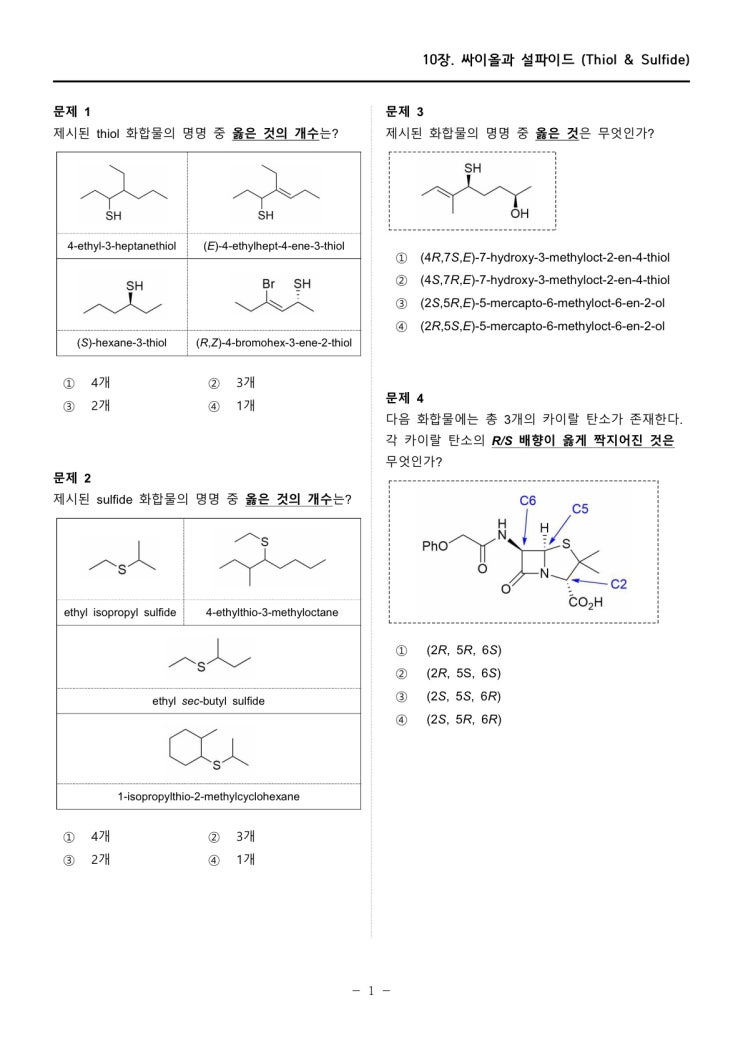  [10장] 객관식 연습문제 : 싸이올과 설파이드