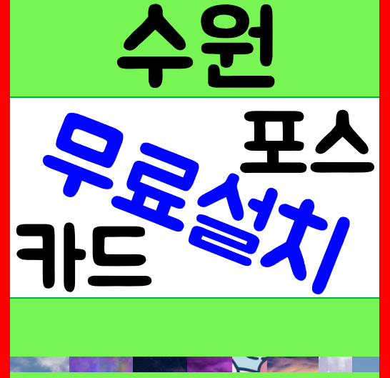  수원 최신형 휴대용 카드체크기 구매 우만동 카페 무선단말기 임대 인계동 식당 카드체크기 호매실 포스기 풀세트 대여