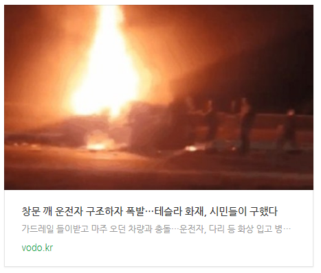 [저녁뉴스] "창문 깨 운전자 구조하자 폭발"…테슬라 화재, 시민들이 구했다 등
