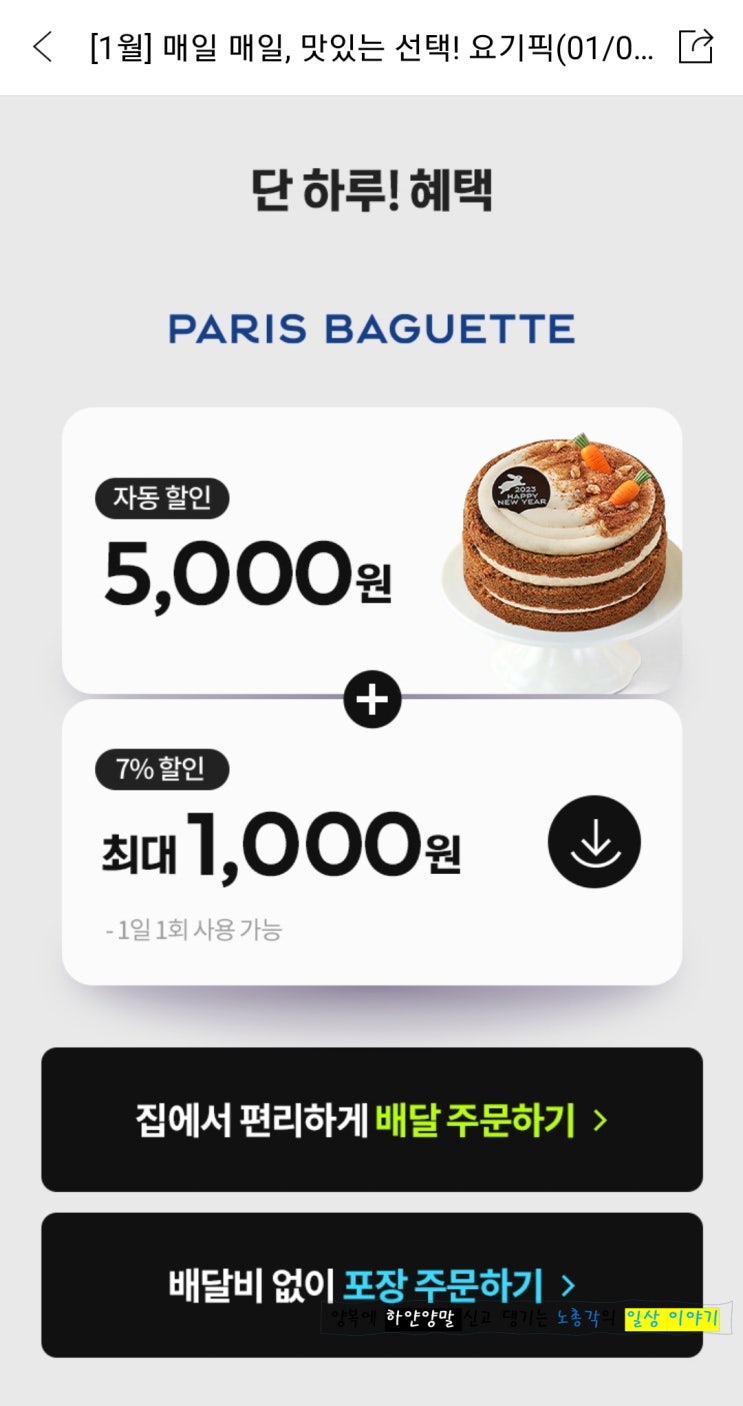  파리바게뜨, 요기요 픽업 6,000원 할인