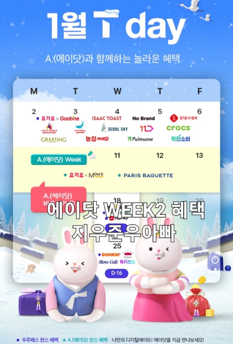 SKT T멤버십 1월 T day 에이닷 Week2 혜택 SKT T멤버십 1월 T day 에이닷 Week2 혜택