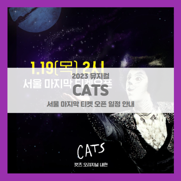 뮤지컬 캣츠 오리지널 내한-서울(Musical CATS) 마지막 티켓팅 일정 기본정보 선예매