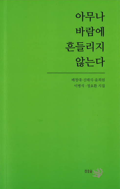  시집- 아무나 바람에 흔들리지 않는다 - 배청대. 신태식. 윤희원. 이병석. 정요한 著
