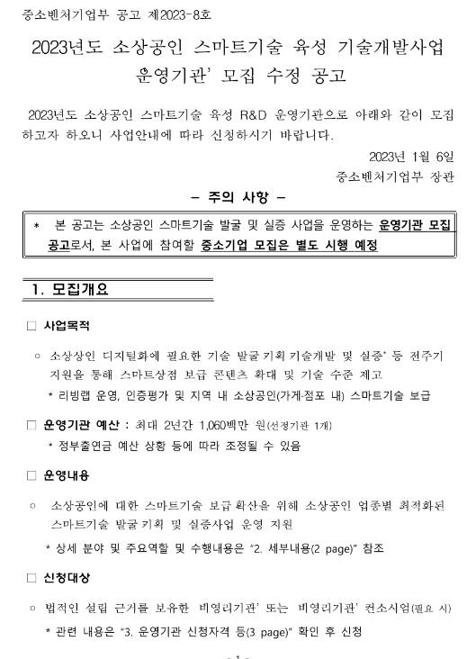2023년 소상공인 스마트기술 육성 기술개발사업 운영기관 모집 수정 공고 2023년 소상공인 스마트기술 육성 기술개발사업 운영기관 모집 수정 공고