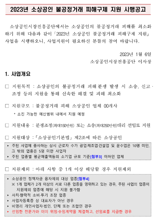 2023년 소상공인 불공정거래 피해구제 지원사업 시행 공고 2023년 소상공인 불공정거래 피해구제 지원사업 시행 공고