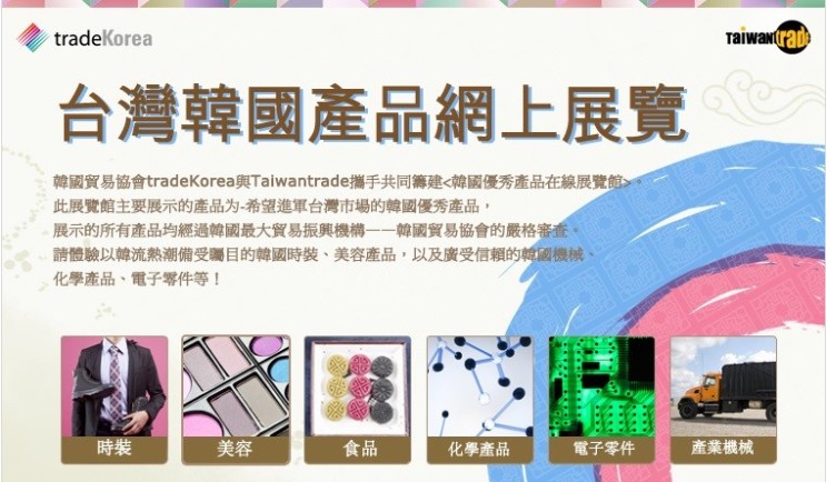대만 한국상품온라인전시관 바이오크린액트 입점