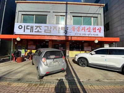 이대조감자탕 주안점 사진 1