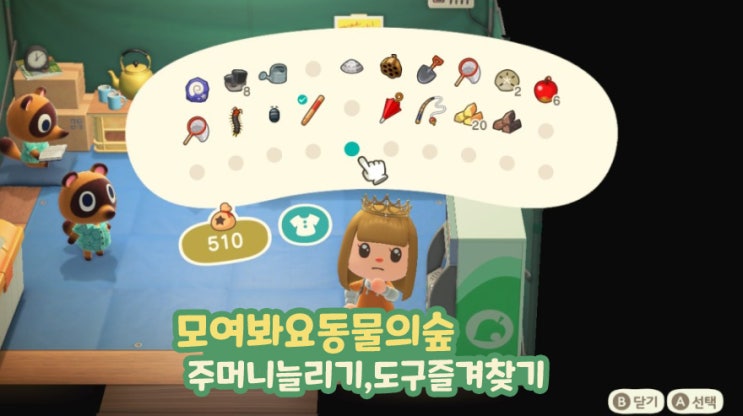  모여봐요동물의숲 모동숲 주머니 정리 테크닉, 도구 즐겨찾기
