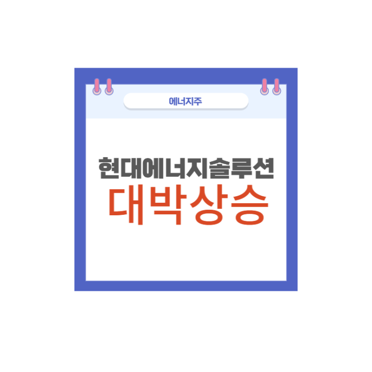 현대에너지솔루션 대박상승 현대에너지솔루션 대박상승