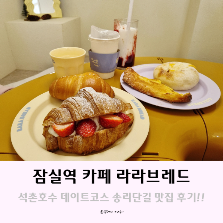 잠실역카페 : 석촌호수 데이트 코스로 좋은 송리단길 라라브레드 후기 잠실역카페 : 석촌호수 데이트 코스로 좋은 송리단길 라라브레드 후기