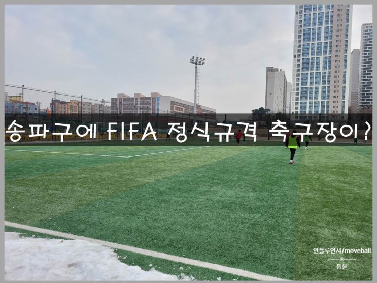  송파구 탄천축구장 가는 방법 및 이용 후기