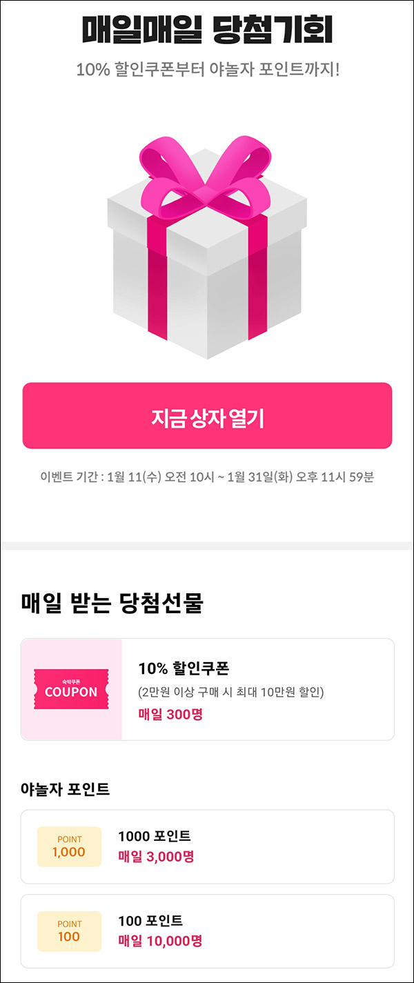야놀자 럭키박스 이벤트(포인트 100p등 13,000명)즉당 ~01.31 야놀자 럭키박스 이벤트(포인트 100p등 13,000명)즉당 ~01.31