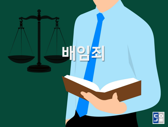 신뢰 위반 범죄와 기업 횡령 범죄의 요소는 무엇입니까? 투옥을 피하는 방법은 무엇입니까? 2
