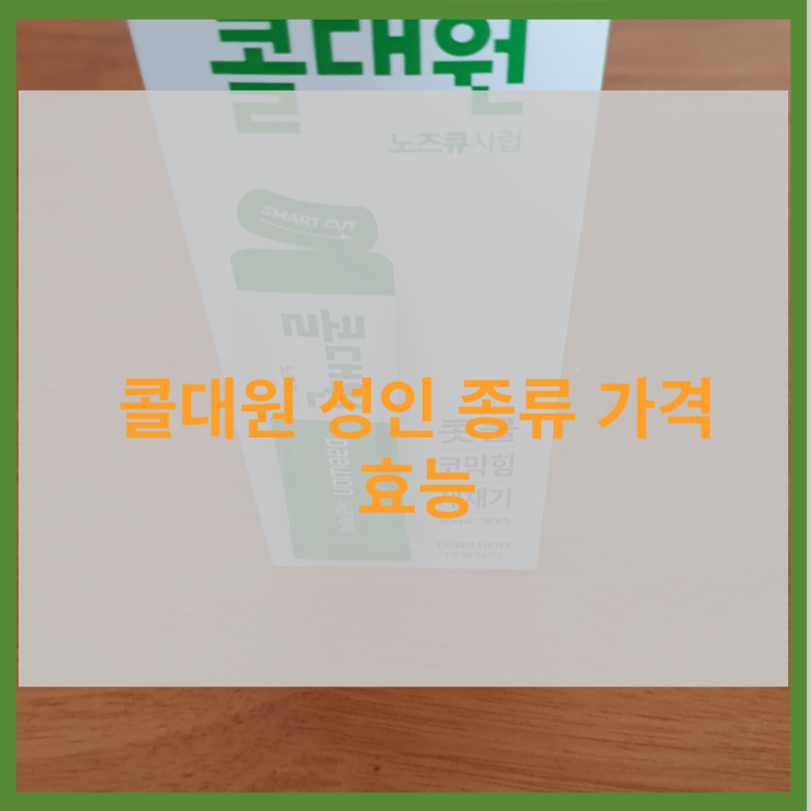  콜대원 성인 종류 가격 효능 복용법