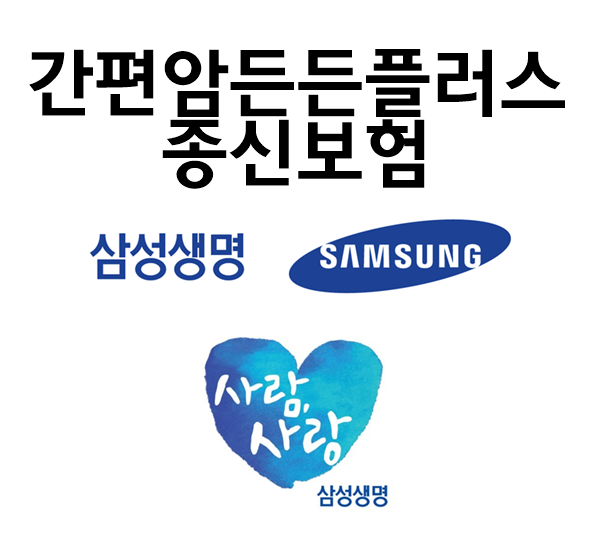  삼성 간편암든든플러스 종신보험 아픈 곳이 있어도 걱정 없이! 종신보장에 암 보장까지 준비해 보세요.