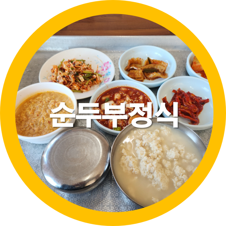  도개온천맛집 현풍순두부집 직접내리는- 내돈내산