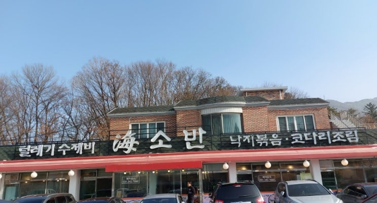 포천 맛집 해소반 코다리찜 낙지볶음 맛집 고모리 맛집 포천 맛집 해소반 코다리찜 낙지볶음 맛집 고모리 맛집