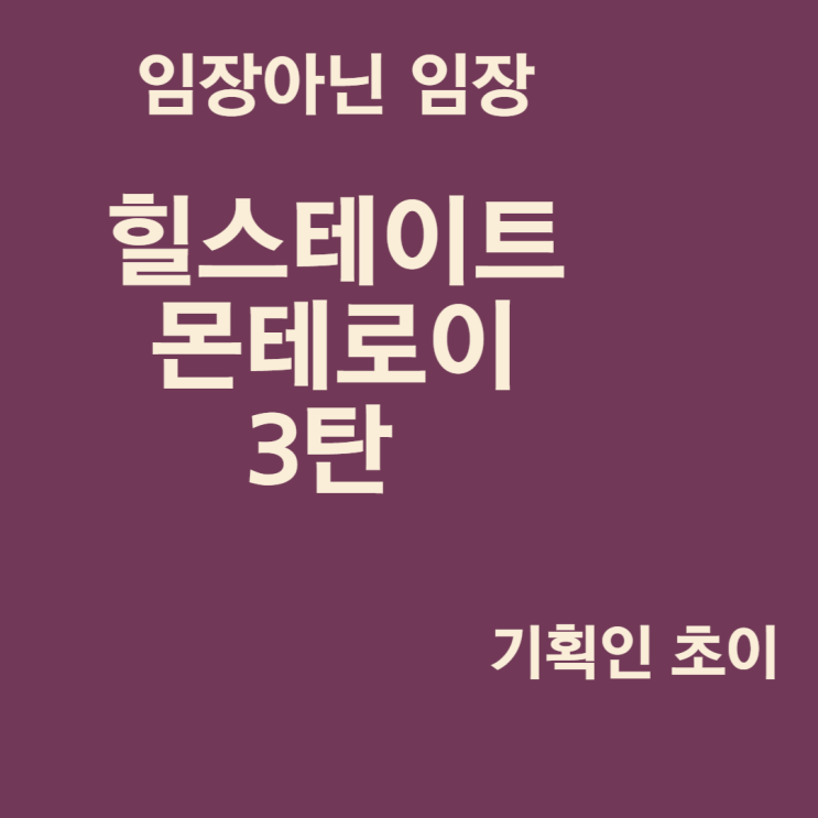  힐스테이트 몬테로이(3탄)_임장아닌 임장_방법은 있다.