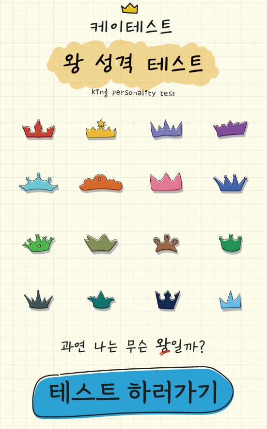  [심리테스트]왕 성격 mbti 테스트