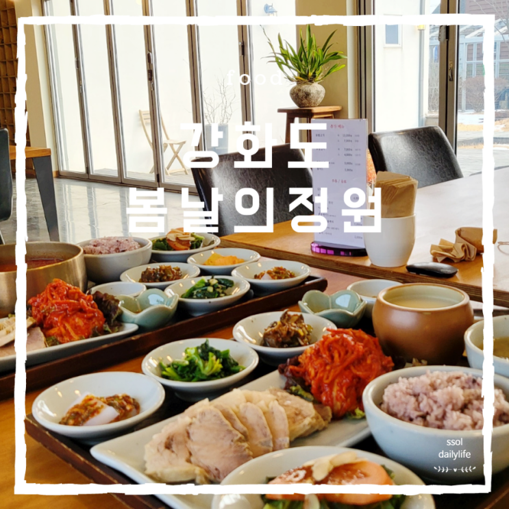  강화도 여행 중 들른 강화 한정식 봄날의정원