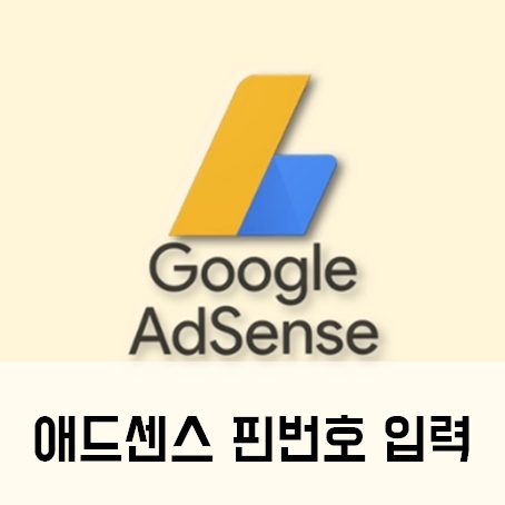 애드센스 핀 번호 입력 시 주의사항 해결 방법 애드센스 핀 번호 입력 시 주의사항 해결 방법