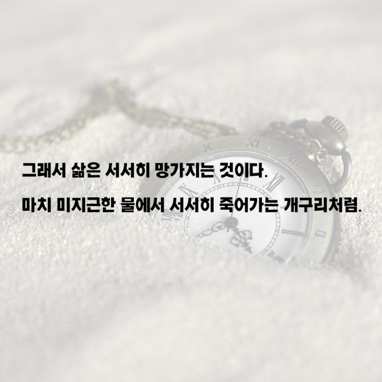  습관이 무서운 이유, 인생이 서서히 망가진다