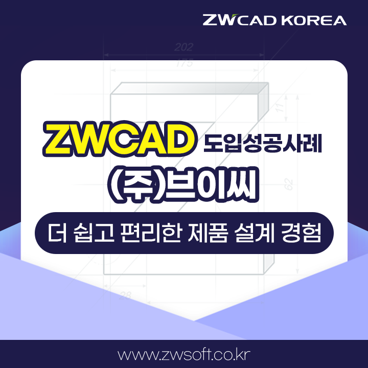  5년 연속 사용률 1위 보이스캐디의 (주)브이씨, ZWCAD로 더 쉽고 편리한 캐드 설계를 경험하다!
