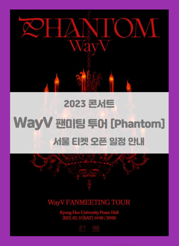 2023 WayV Fanmeeting Tour Phantom 오프라인 콘서트 티켓팅 일정 기본정보 팬클럽 선예매 (2023 WayV 팬미팅 투어 팬텀)