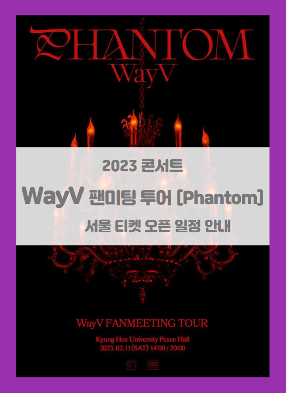 2023 WayV Fanmeeting Tour Phantom 오프라인 콘서트 티켓팅 일정 기본정보 팬클럽 선예매 (2023 WayV 팬미팅 투어 팬텀) 2023 WayV Fanmeeting Tour Phantom 오프라인 콘서트 티켓팅 일정 기본정보 팬클럽 선예매 (2023 WayV 팬미팅 투어 팬텀)