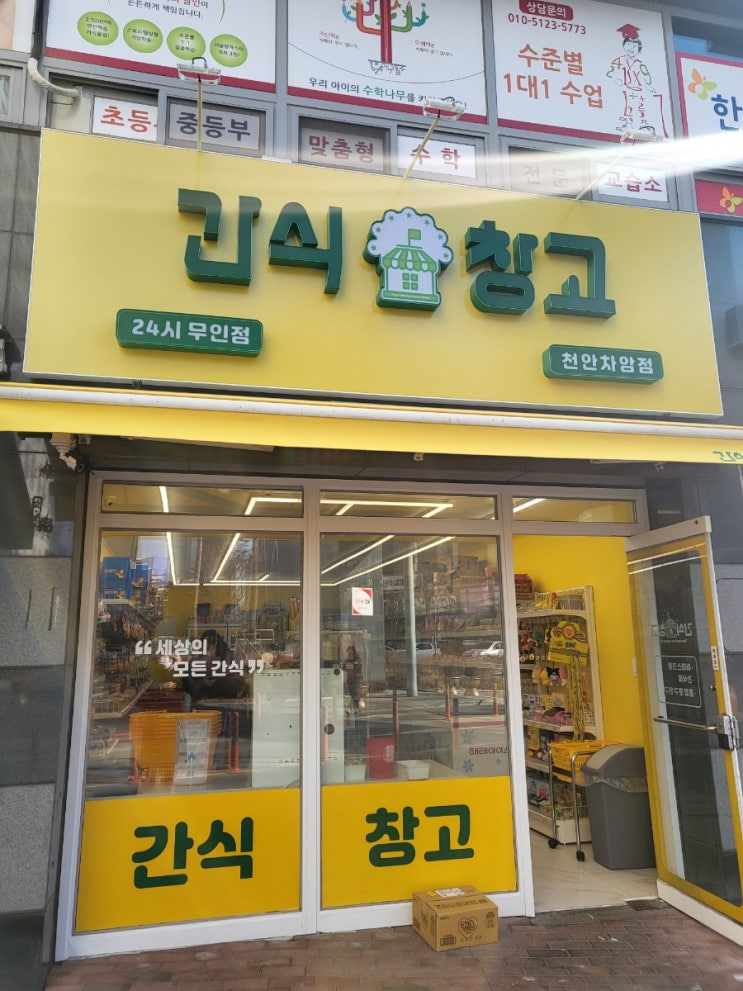 간식창고 천안차암점 오픈했길래 가봤어요! 간식창고 천안차암점 오픈했길래 가봤어요!