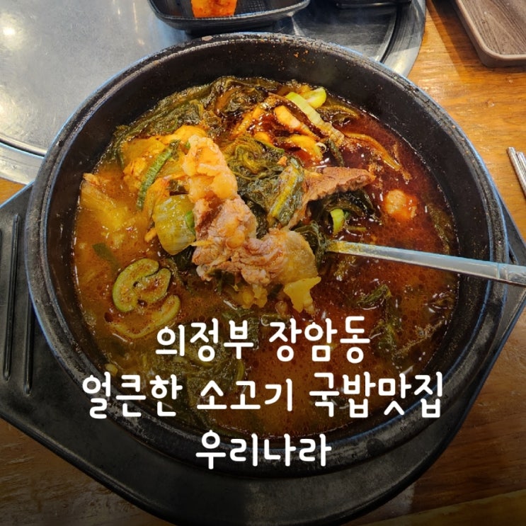  의정부 장암동 얼큰한 소고기 국밥맛집 우리나라