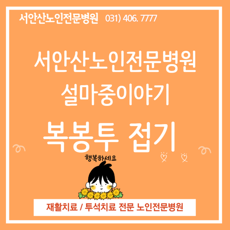  서안산노인전문병원의 설준비-복봉투만들기!
