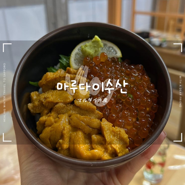  삿포로 마루다이수산 :: 니조시장 카이센동 추천 최고의 우니동 문 닫은 오이소