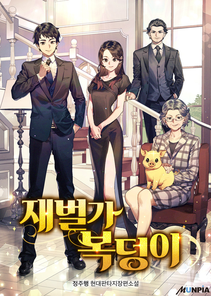  재벌물 현판소설추천 재벌가 복덩이 리뷰
