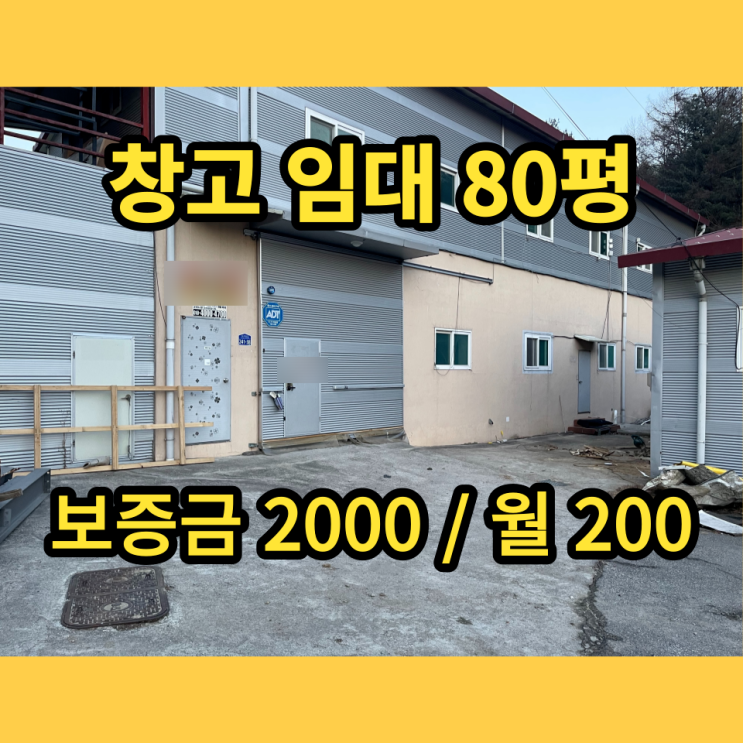 남양주창고 임대 진건읍 송능리 80평 동식물창고 남양주창고 임대 진건읍 송능리 80평 동식물창고