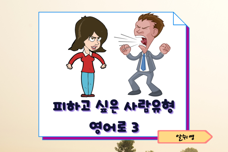  피하고 싶은 3가지 사람 유형 영어로 (사회생활)