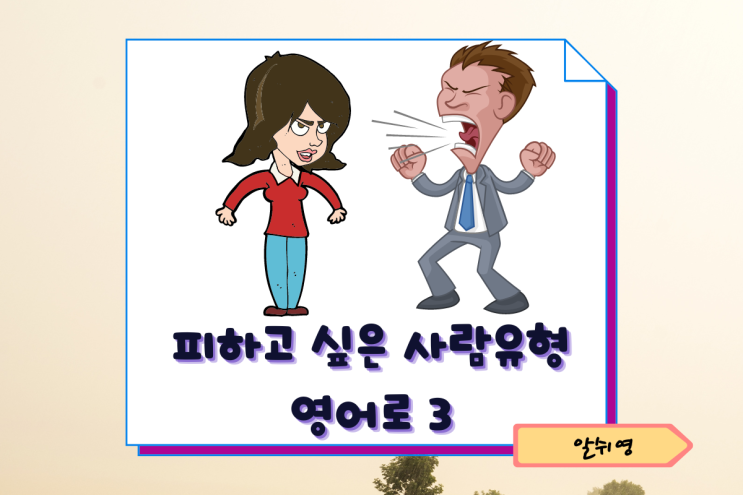 피하고 싶은 3가지 사람 유형 영어로 (사회생활)