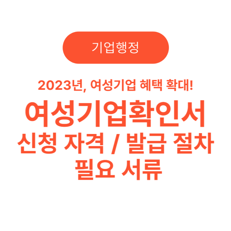  2023년, 여성기업 혜택 확대! 여성기업확인서가 필요하다면?(신청 자격, 발급 절차, 필요 서류)