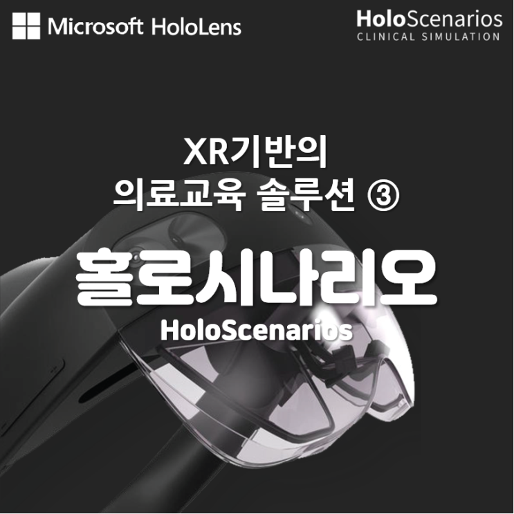 홀로시나리오HololScenarios - 홀로렌즈를 이용한 의료교육 솔루션 ③