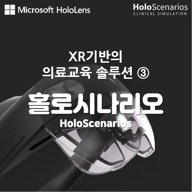  홀로시나리오HololScenarios - 홀로렌즈를 이용한 의료교육 솔루션 ③