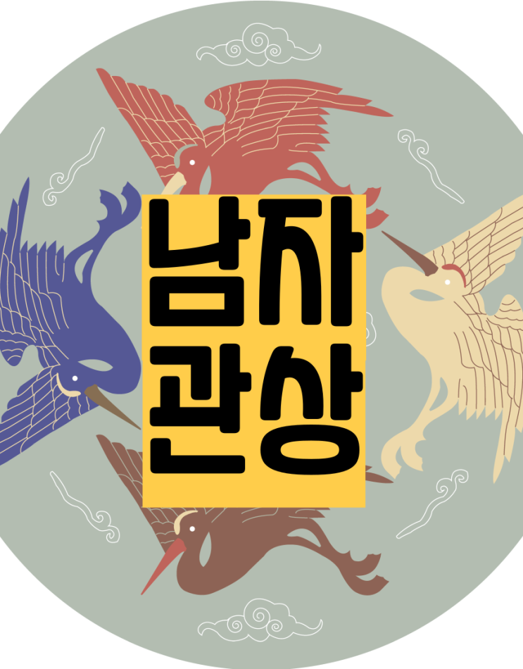  남자만날때 관상