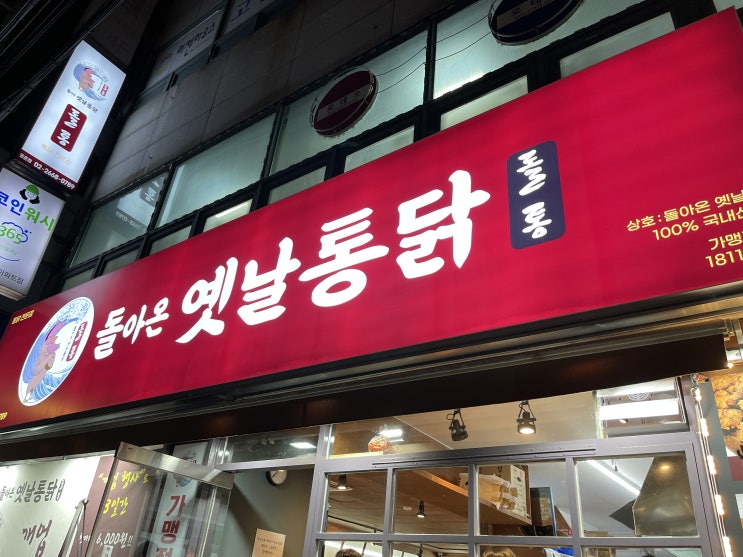  등촌동 돌아온옛날통닭<2023.01.09 OPEN>